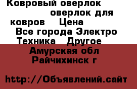 Ковровый оверлок Protex TY-2500 (оверлок для ковров) › Цена ­ 50 000 - Все города Электро-Техника » Другое   . Амурская обл.,Райчихинск г.